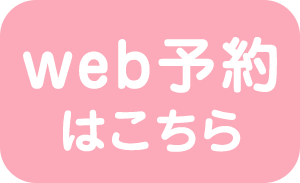 WEB予約はこちら